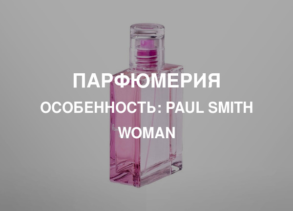 Особенность: Paul Smith Woman